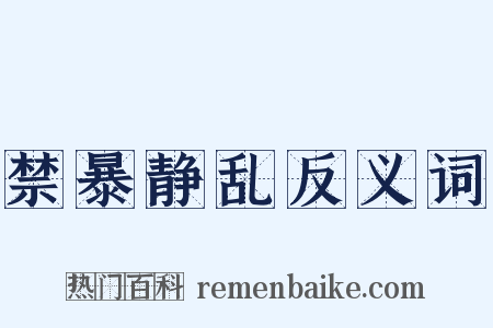 禁暴静乱反义词是什么意思的图片